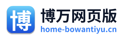 博万网页版 Logo